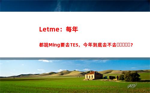 Letme：每年都說Ming要去TES，今年到底去不去？